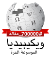 Arabic Wikipedia 700,000 (4).svg