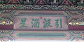 兰亭八柱亭的匾额 Plaque on the Lanting octastyle pavilion