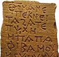 Коптская надпись на камне (около III века н. э.)