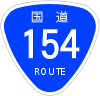 国道154号標識
