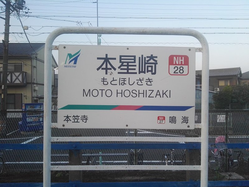 File:Moto-hoshizaki-station-name-board.jpg