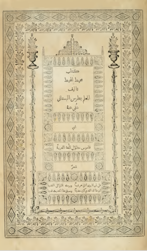 Muḥīṭ Al-Muḥīṭ (1st ed).png