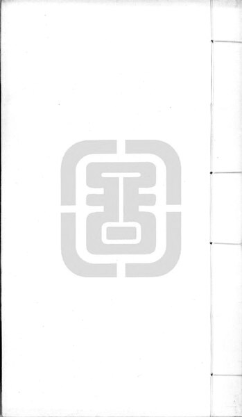 File:NLC892-411999020982-75607 三禮考注 第23冊.pdf