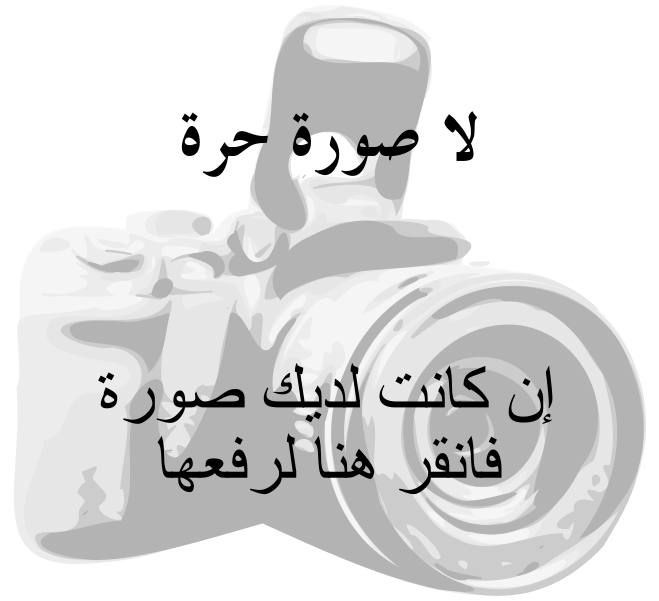 ملف No Free Image Camera Arabic Svg ويكيبيديا