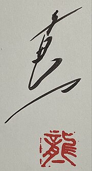 Thumbnail for File:The signature of Mr. Ryuichi Matsushita who is a writer in Japan.jpg