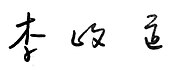 Tsung dao lee signature chinese.jpg