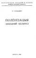 Гарбацэвіч, П. Полёнізацыя Заходняй Беларусі. 1932.pdf