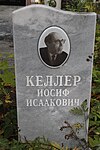 Могила, где похоронен Келлер Иосиф Исаакович (1903-1977), режиссер, драматург, писатель