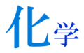 2008年8月29日 (金) 13:21時点における版のサムネイル