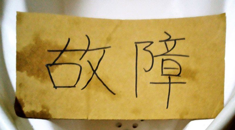 File:Chinese "out of order" sign.jpg