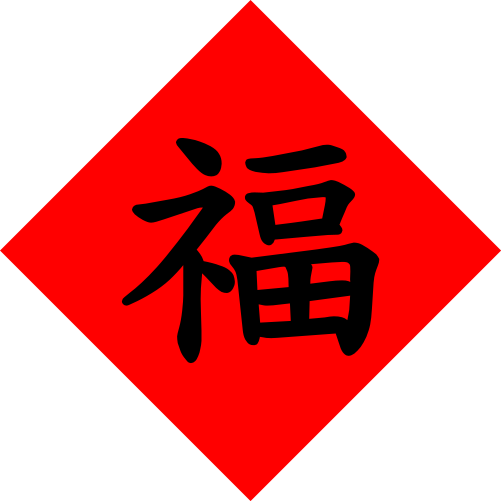 File:ChunTei Black Fu CNS11643 Kai.svg