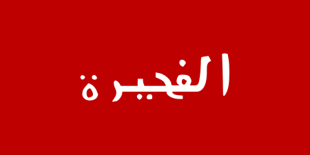 ไฟล์:Flag_of_Fujairah.svg