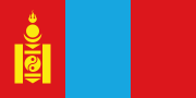 蒙古 (Mongolia)