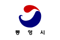 통영시