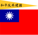 Vlag van die Hersiene Nasionale Regering van die Republiek China, ’n Japanse vasalstaat tydens die Tweede Wêreldoorlog, gebaseer op die vlag van die Republiek China.