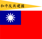 Wang Jingwei's ROC Flag of the Republic of China-Nanjing (Peace, Anti-Communism, National Construction).svg