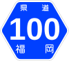 福岡県道100号標識