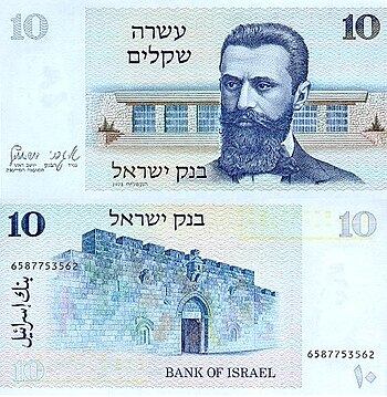 Israel 10 Sekel 1980 Obverse & Reverse.jpg