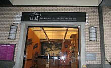 מוזיאון תיאטרון הבובות לין ליו-חסין 20080524.jpg