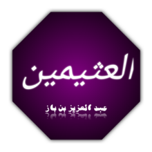 Muhammad ibn al-Uthaymeen Islamische Kalligraphie.png