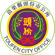 Seal of Toufen City Office 20180514.png