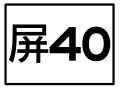 於 2016年8月2日 (二) 15:16 版本的縮圖