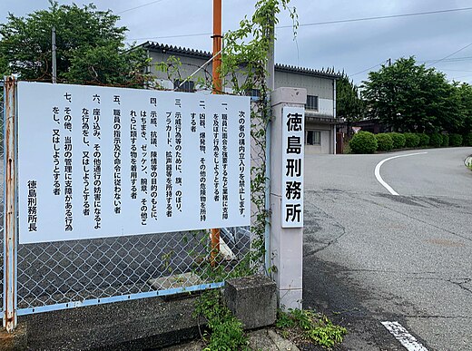 徳島刑務所 Wikiwand