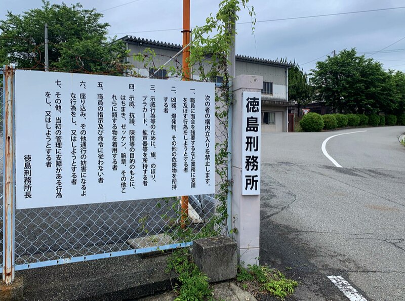 File:Tokushima Prison.jpeg