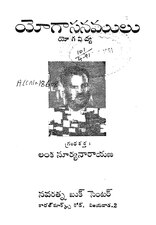 యోగాసనములు (1991), by లంక సూర్యనారాయణ