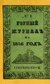 Горный журнал, 1846, №01.pdf
