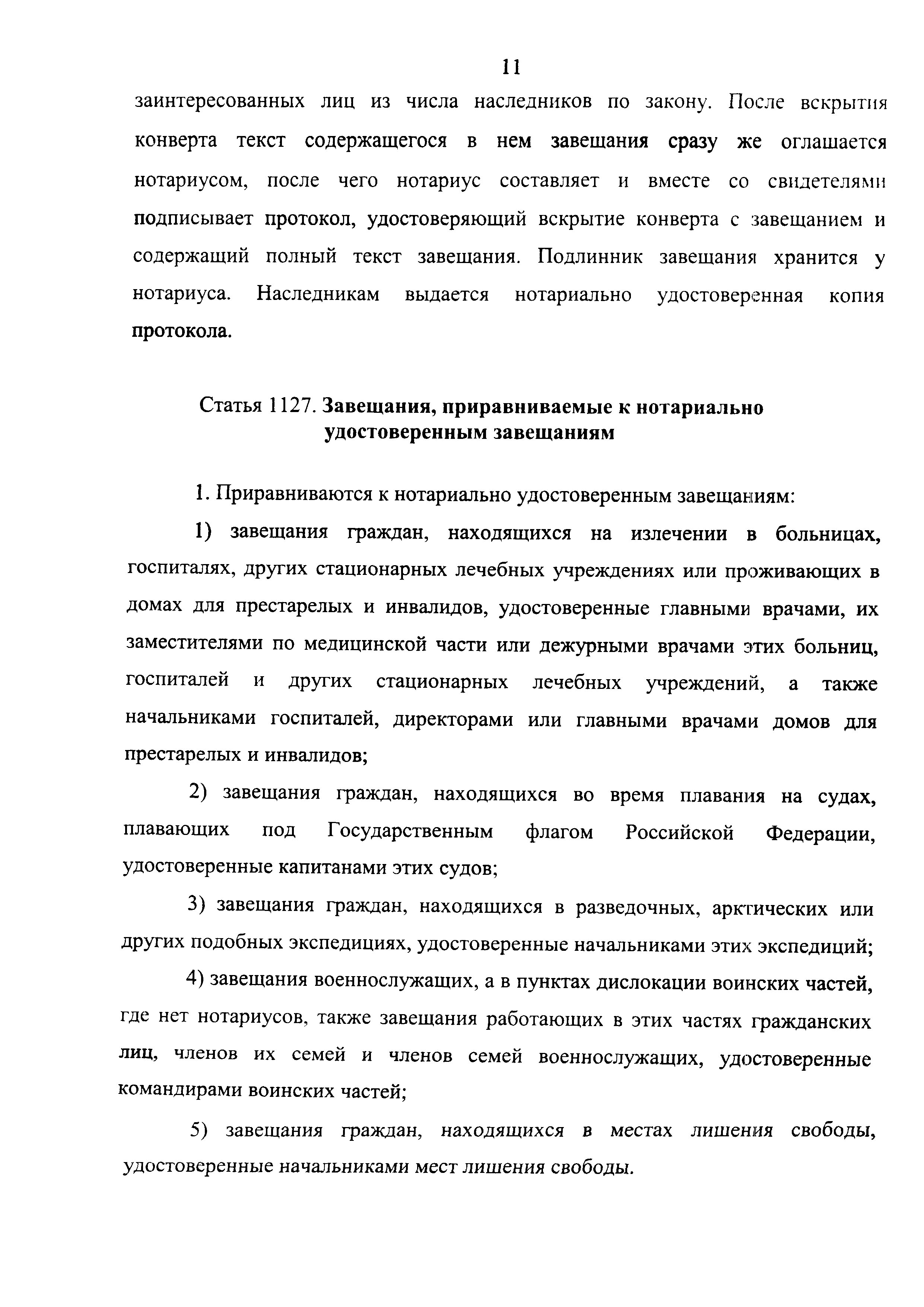 Завещание приравненное к нотариально удостоверенному