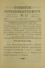 Миниатюра для Файл:Томские епархиальные ведомости. 1911. №12.pdf