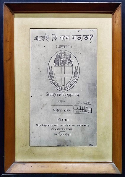 File:একেই কি বলে সভ্যতা.jpg