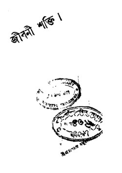 জীবনী শক্তি - প্রতাপচন্দ্র মজুমদার.pdf