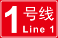 Logo of Changsha Metro Line 1 (SVG)