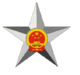 The Peopleʼs Republic of China National Merit Medal