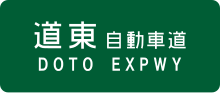 Thumbnail for Dōtō Expressway