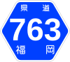 福岡県道763号標識
