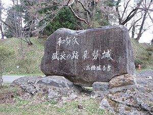 飛勢城跡石碑