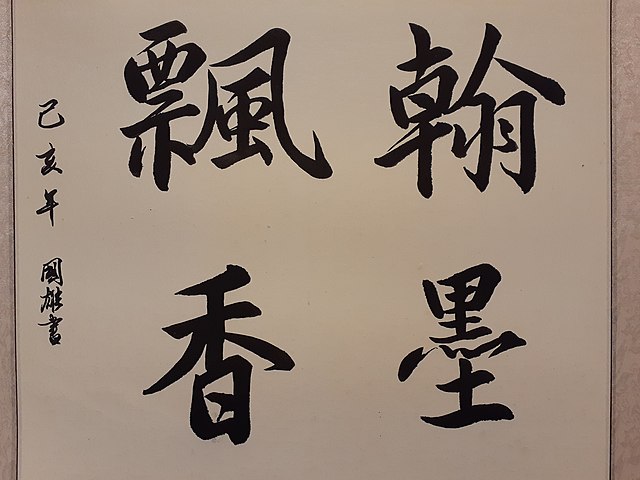 640px-HKCL_銅鑼灣_CWB_香港中央圖書館_Hong_Kong_Central_Library_Chinese_Calligraphy_arts_Exhibition_December_2019_SS2_20.jpg (640×480)