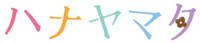 Logo Hanayamata.png