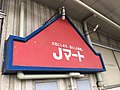 Jマート 国分寺店 2017年8月31日撮影