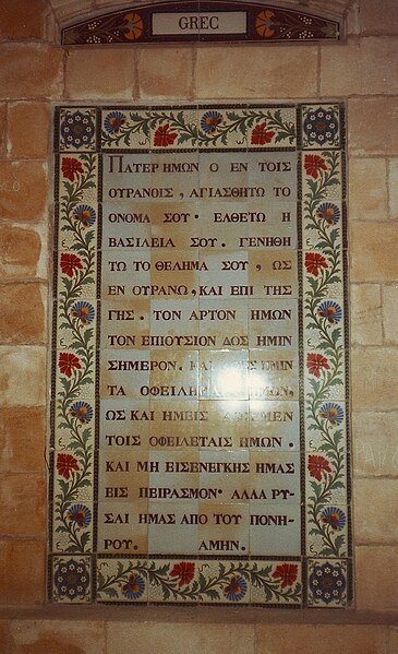 File:Lord's Prayer greek.jpg