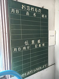 2016年の吉良吉田駅の伝言板