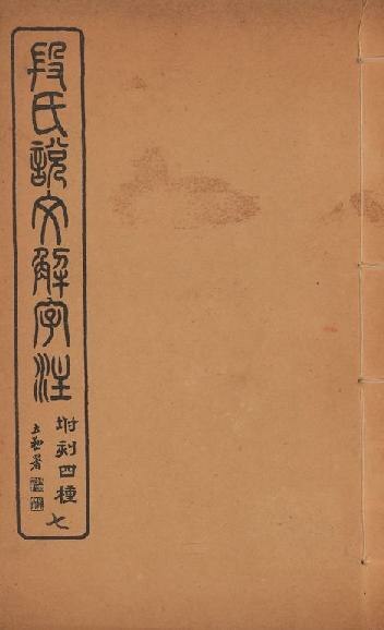 File:NTUL-9910009291 說文解字注 三十卷 v.7.pdf