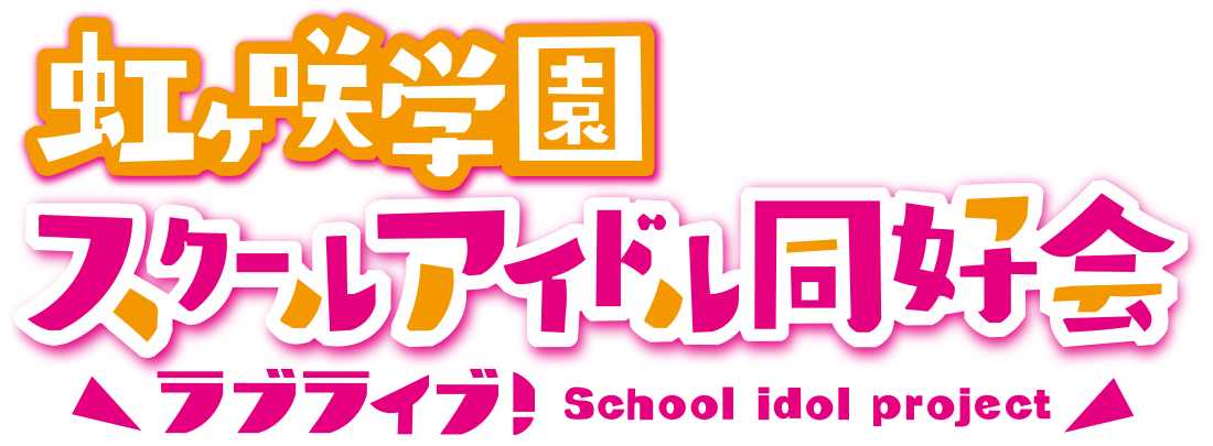 Love Live! Nijigasaki High School Idol Club