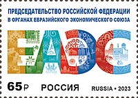 Почтовая марка России 2023 год
