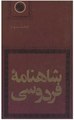 Shahnameh-Jules Mohl-03.pdf