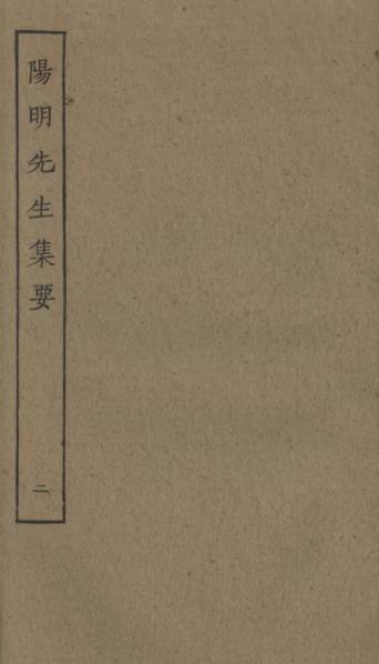 File:Sibu Congkan1570-王陽明-陽明先生集要-12-02.djvu