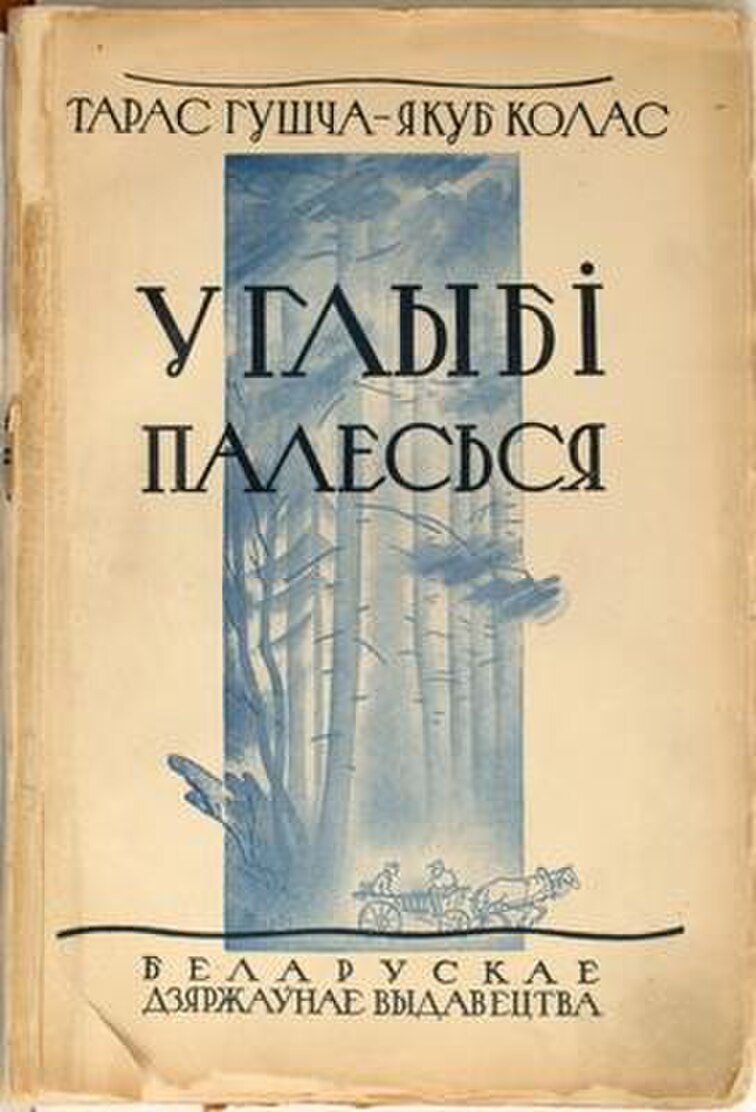 Якуб Колас.у палескай глушы» (1923 ).